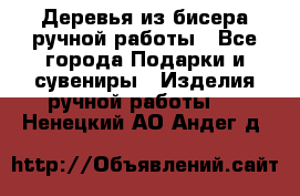 Деревья из бисера ручной работы - Все города Подарки и сувениры » Изделия ручной работы   . Ненецкий АО,Андег д.